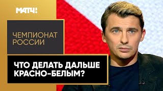 Максим Калиниченко: «В «Спартаке» всё нужно делать по-новому»