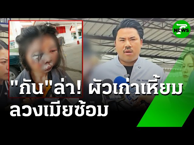 "กันจอมพลัง" ช่วยล่า! ผัวเก่าเหี้ยม ลวงเมียซ้อมปางตาย | 17 ก.ค. 68 | ห้องข่าวหัวเขียว