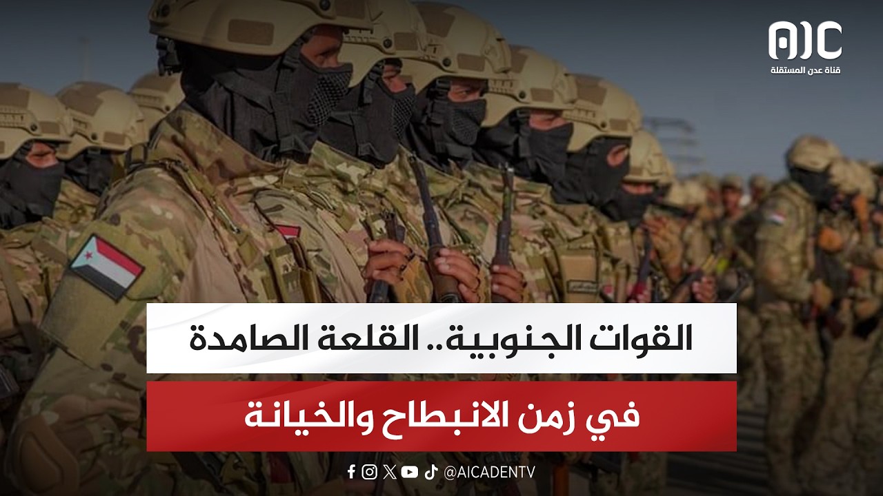 تقرير| القوات الجنوبية.. القلعة الصامدة في زمن الانبطاح والخيانة