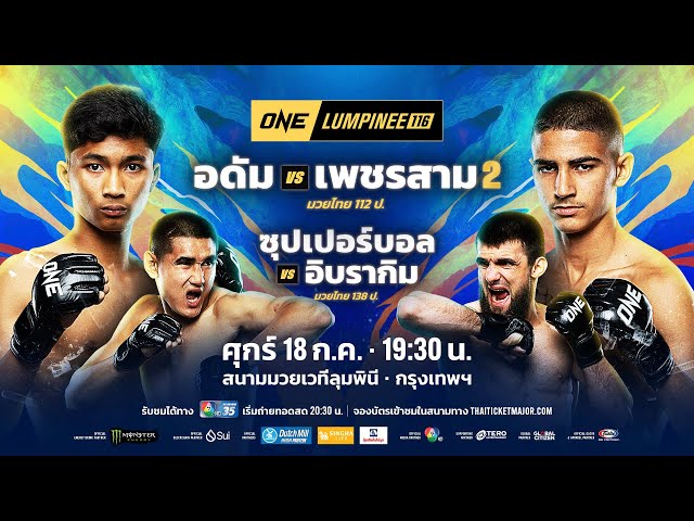 [LIVE] : ONE ลุมพินี 116 | คู่เอก "อดัม vs เพชรสาม"