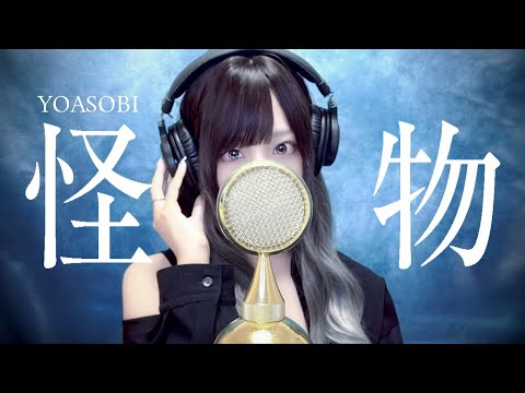 ' 怪物(Monster)/ YOASOBI ' - COVER by ココル原人 ｜Cocolu Genjin