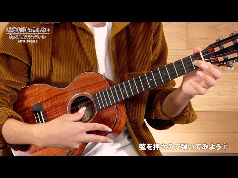 『WITH UKULELE ~近藤利樹と楽しむ♪初めてのウクレレ~』 02.弦を押さえて弾いてみよう