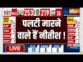 Nitish Kumar Join INDI Alliance ? LIVE: पलटी मारने वाले हैं नीतीश | NDA | PM Modi