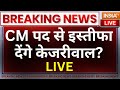 Arvind Kejriwal Resign News: केजरीवाल को हाई कोर्ट से बड़ा झटका, कब देंगे सीएम पद से इस्तीफा? AAP