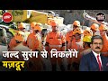 Uttarkashi Tunnel Rescue Operation: कल वो सुबह आएगी, सुरंग से निकलेंगे मज़दूर | Khabron Ki Khabar