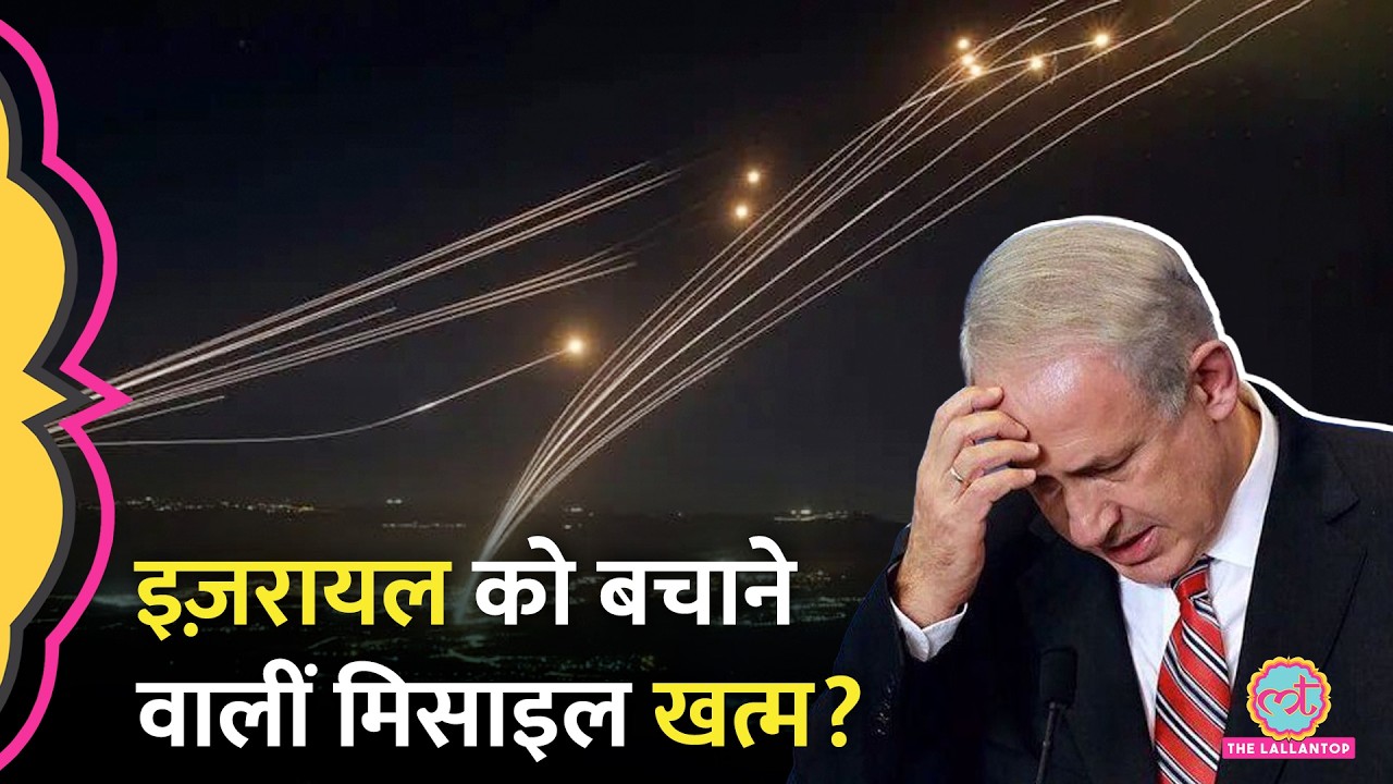 War के बीच US का दावा - खत्म हो रही हैं Israel की Interceptor Missiles | Iron Dome