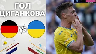 Німеччина – Україна. Контрольна гра / Гол Циганкова