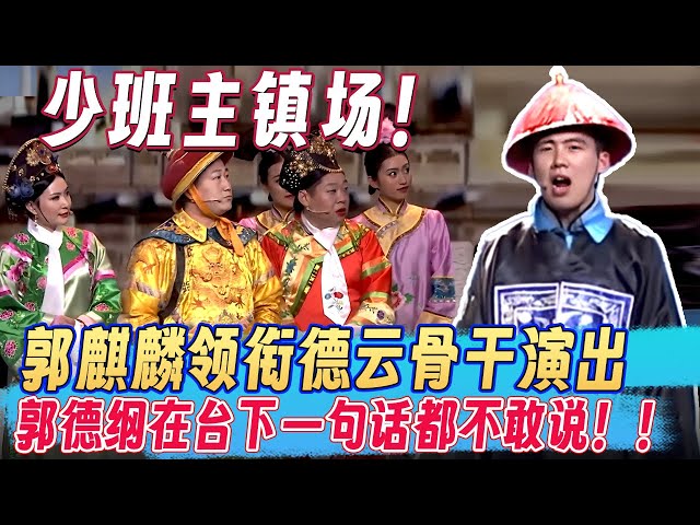 少班主镇场！郭麒麟领衔德云骨干演出，郭德纲在台下一句话都不敢说！！ #欢乐大本营 #郭德纲 #郭麒麟 #阎鹤祥 #喜剧 #搞笑 #熱門 #栾云平