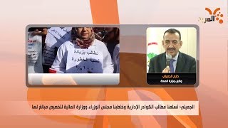 وزارة الصحة: ندعم مطالب الكوادر الإدارية بمؤسساتنا والمتعل ...