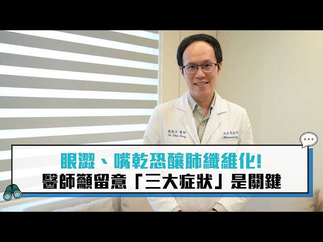 【有影】眼澀嘴乾險要命！ 她「兩肺全白」才知乾燥症已併肺纖維化