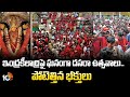 Huge Devotees Rush At Indrakeeladri Temple | ఇంద్రకీలాద్రిపై ఘనంగా దసరా ఉత్సవాలు..పోటెత్తిన భక్తులు