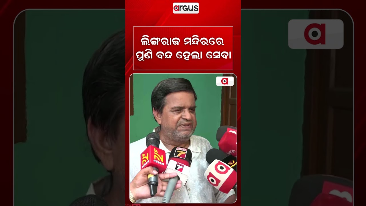 ଲିଙ୍ଗରାଜ ମନ୍ଦିରରେ ପୁଣି ବନ୍ଦ ହେଲା ସେବା | Rituals Halted Again At Lingaraj Temple Over Dispute