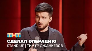 Stand Up: Тимур Джанкёзов — сделал операцию