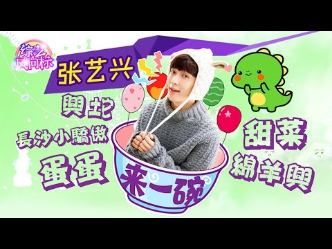 《来一碗张艺兴》 哎哟喂~厉害了wuli绵羊兴 史上最会聊天偶像 内心深处呆萌少年 中二中带点深情的耿直boy【综艺风向标】