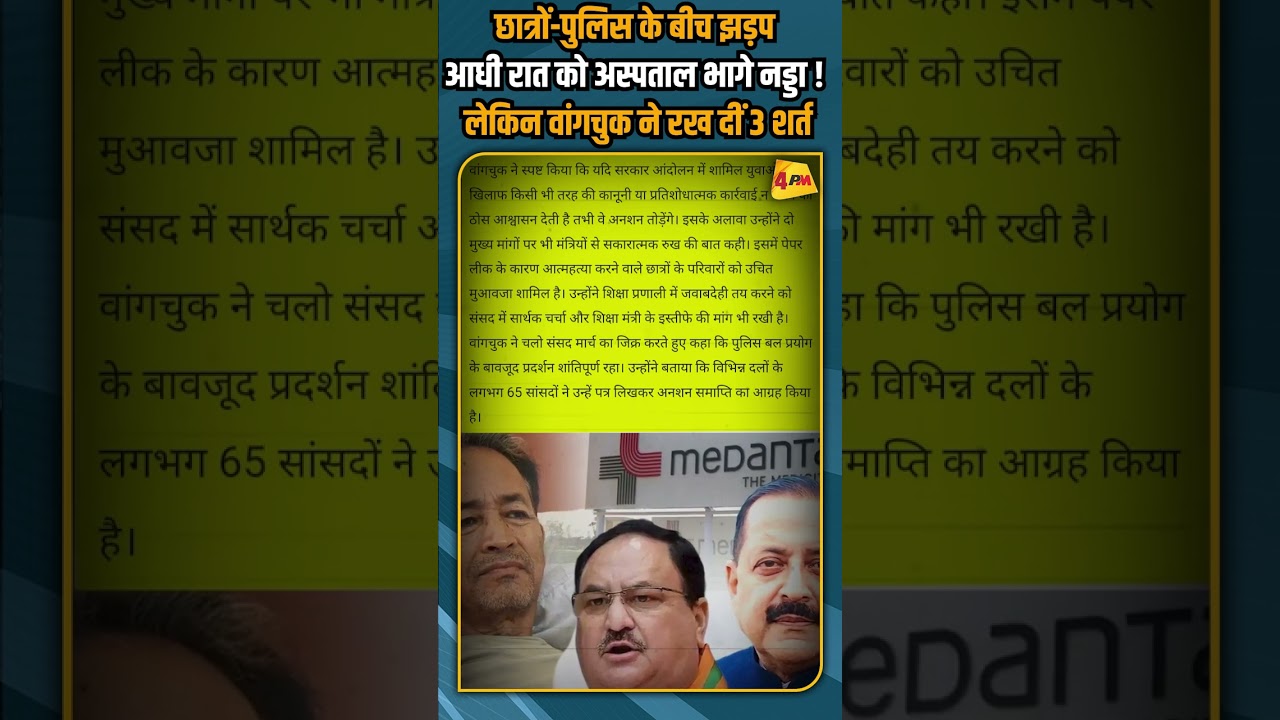 छात्रों-पुलिस के बीच झड़प आधी रात को अस्पताल भागे नड्डा ! लेकिन वांगचुक ने रख दीं 3 शर्त #shorts