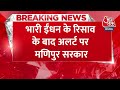 Breaking News: Manipur में पावर स्टेशन से भारी ईंधन का रिसाव, सरकार ने जारी किया अलर्ट | Aaj Tak  - 00:29 min - News - Video