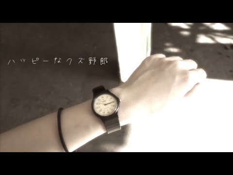 「ハッピーなクズ野郎」 - Split end (Official Short Music Video)