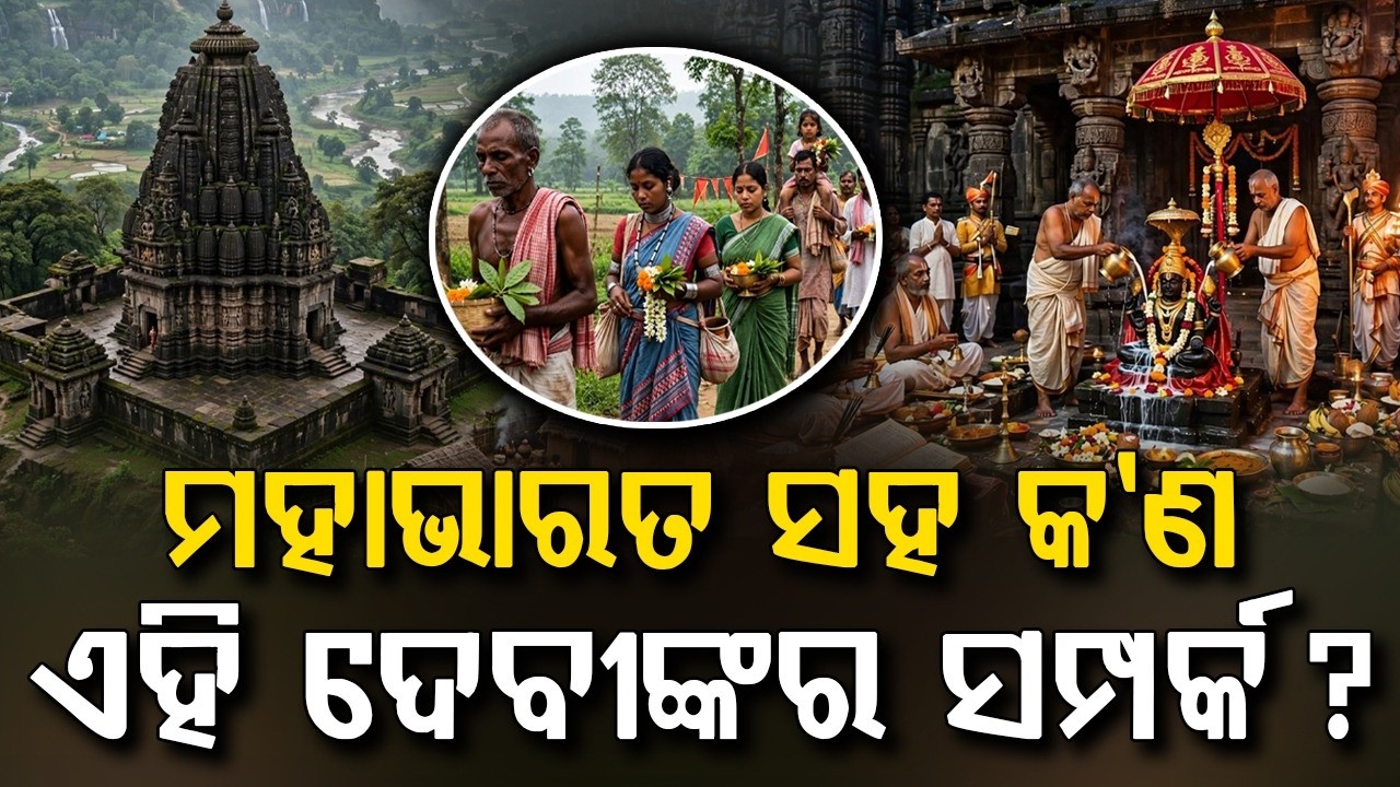 ମହାଭାରତ ସହ କ’ଣ ଏହି ଦେବୀଙ୍କର ସମ୍ପର୍କ ? | Mahabharat Secret Behind Maa Kichakeswari & Khiching?