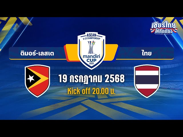 🔴LIVE ติมอร์-เลสเต vs ไทย | ASEAN U-23 MANDIRI CUP™ 2025  |  รอบแรก กลุ่ม C