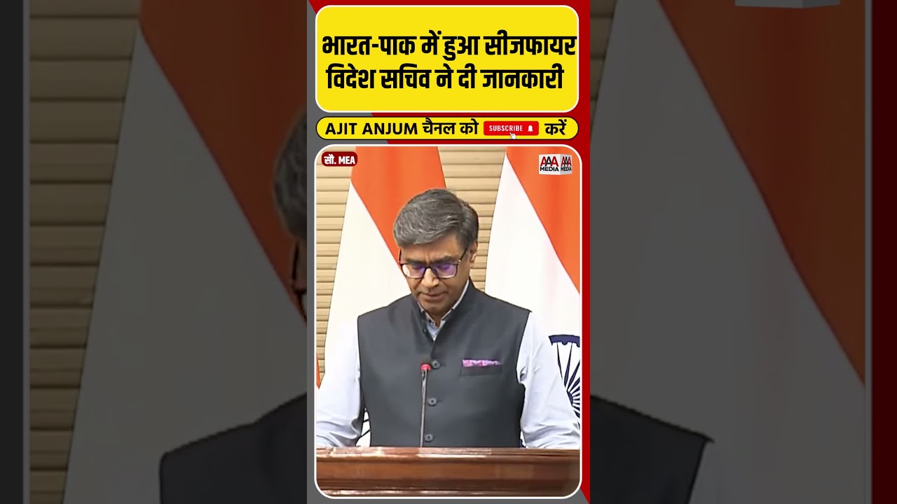 भारत-पाक में हुआ सीजफायर, विदेश सचिव Vikram Misri ने दी जानकारी #shorts