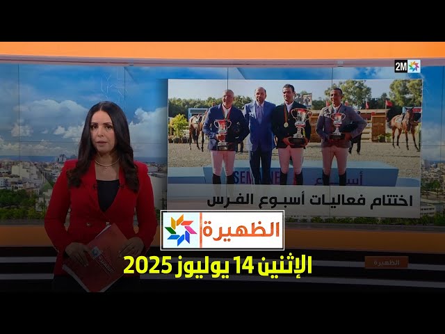 الظهيرة : الإثنين 14 يوليوز 2025