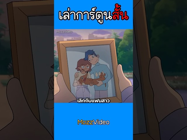 การเลิกลา  #cartoon #animasulucu #viralvideo #animation