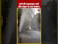 Mandi House में पानी की पाइपलाइन फटने से बन गया फव्वारा #shorts #shortsvideo #shortsviralvideo  - 00:25 min - News - Video