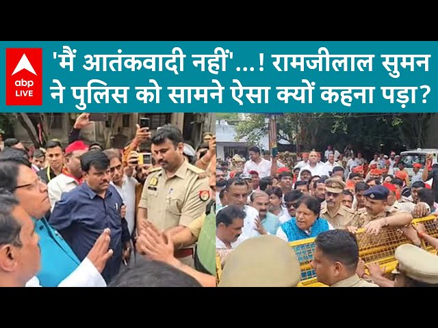 UP Politics: सपा MP रामजीलाल सुमन ने पुलिस के रोकने पर जताया गुस्सा, कहा- ‘मैं कोई आतंकवादी हूं?’