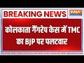 Breaking News: कोलकाता गैंगरेप केस में TMC का BJP पर पलटवार | Kolkata News | Gangrape | BJP Vs TMC