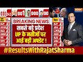 UP Lok Sabha Seat Result: सबसे बड़े प्रदेश UP के नतीजों पर आई बड़ी अपडेट ! | CM Yogi | Akhilesh Yadav