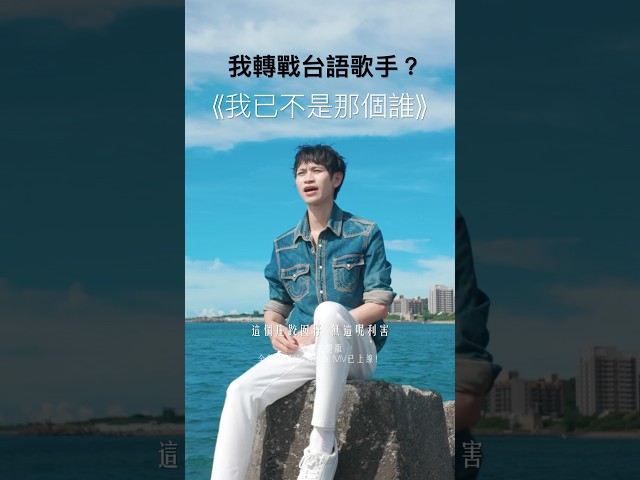 這段台語錄製，是我最快錄完的一段，可能從小就很常講，口氣、感受到唱出來，我感覺能掌握的比較好，也可能是故事吧～這段亮點，我跟你們一樣特別喜歡也深刻！#我已不是那個誰 #andy老師