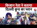 Farmer Protest: दिल्ली कूच को लेकर बोले किसान नेता Sarwan Singh Pandher | Shambhu Border | Aaj Tak