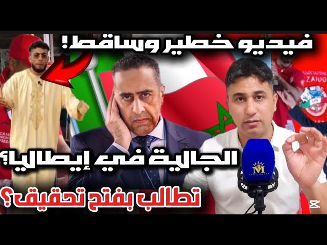عاجل وخطير الجالية المغربية بإبطاليا تستنكر بشدة الفيديو الفضح لصعلوك السوق..