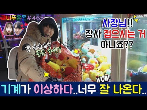 기계가 이상하다..너무 잘 나온다...사장님!! 장사 접으시는 거 아니죠?? 역대급 혜자 인형 뽑기에 당황하다!! (고니두욘몬 20180211) #465