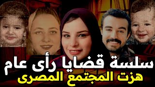 سلسلة قضايا وجرائم هزت المجتمع المصرى وأحكام قضاء أزهلت الجميع وإعدام على الهواء مباشرة قصص حقيقية