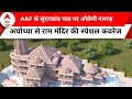 AAP के सुंदरकांड पाठ पर भड़के औवेसी ,देखिए अयोध्या से राम मंदिर की स्पेशल कवरेज |ABP News|