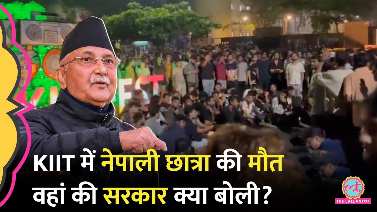Odisha में KIIT Student Death पर दोनों तरफ की सरकारें एक्शन में, Nepal PM KP Sharma Oli क्या बोले?