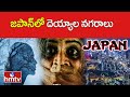జపాన్‌లో దెయ్యాల నగరాలు | Japan | Ghost  | hmtv