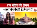 Ayodhya Ram Mandir: राम मंदिर को लेकर भक्तों की ये खास तैयारी, सुनिए क्या कहा ? | Aaj Tak