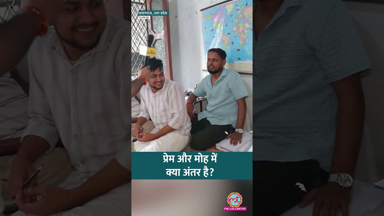Government Exams की तैयारी कर रहे छात्रों को क्यों है प्रेम से परहेज? | Prayagraj | #shorts