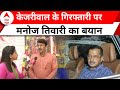 Arvind Kejriwal Arrested: थोड़ी देर हुई...; केजरीवाल के गिरफ्तारी पर क्या बोले मनोज तिवारी