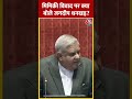 Parliament : मिमिक्री विवाद पर क्या बोले Jagdeep Dhankhar? #shorts #shortsvideo #viralvideo  - 00:56 min - News - Video
