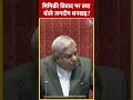 Parliament : मिमिक्री विवाद पर क्या बोले Jagdeep Dhankhar? #shorts #shortsvideo #viralvideo