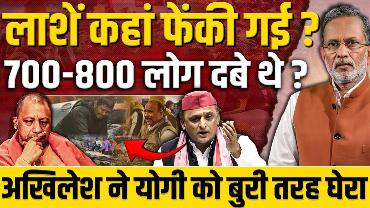 Mahakumbh Stampede पर Akhilesh Yadav ने Yogi को घेरा , 700 से 800 लोग भगदड़ में दबे ? Ajit Anjum