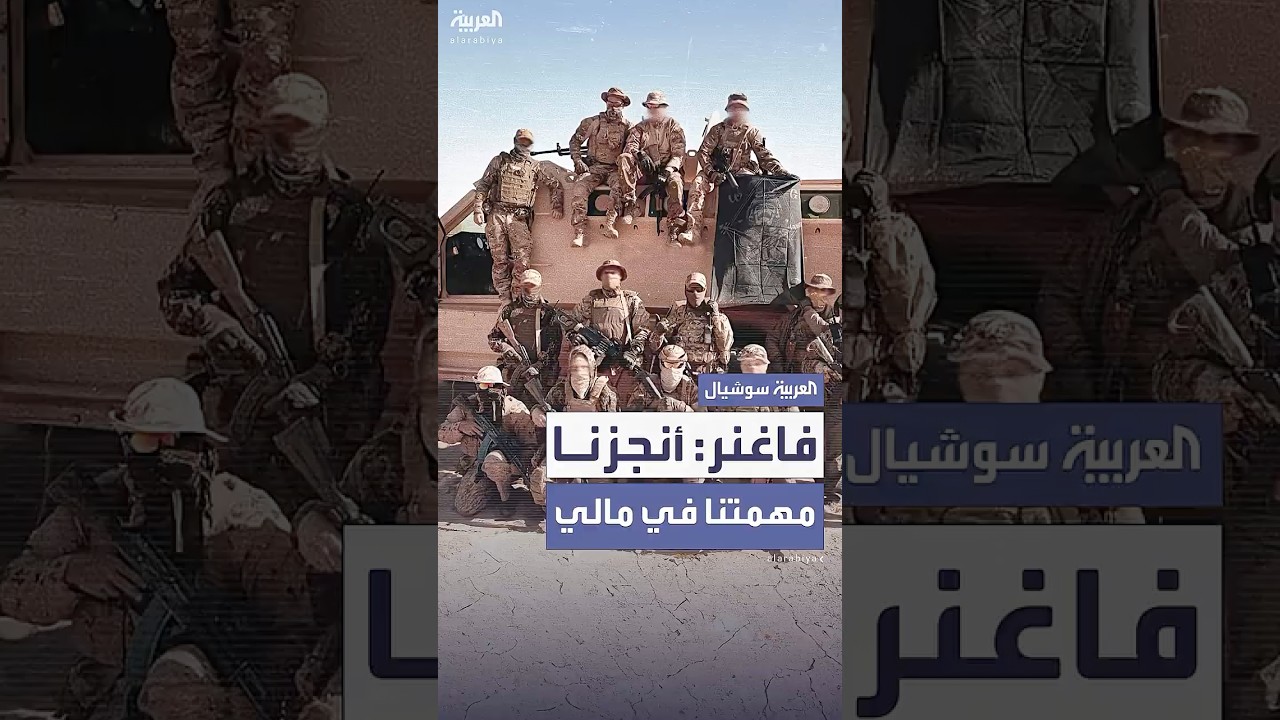 فاغنر تعلن رسمياً إنهاء وجودها في مالي.. ومصدر يؤكد استبدالها بـ"الفيلق الأفريقي"