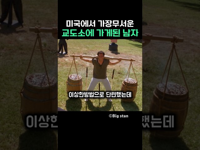미국에서 가장무서운 교도소에 가게된 남자