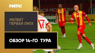 МЕЛБЕТ-Первая Лига. Обзор 14-го тура