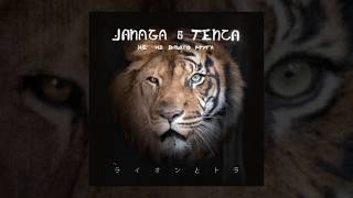 JANAGA & Tenca — Не из вашего круга | Official Audio