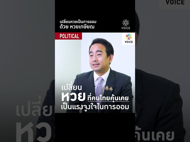 เปลี่ยนหวยเป็นการออม ด้วย หวยเกษียณ