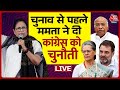 Mamata Banerjee Attack On Congress: CM Mamata ने Congress को दी चुनौती | Mallikarjun Kharge | AajTak